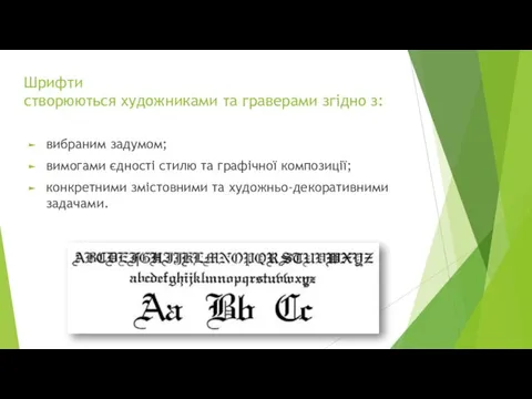 Шрифти створюються художниками та граверами згідно з: вибраним задумом; вимогами