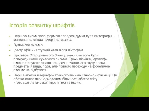 Історія розвитку шрифтів Першою письмовою формою передачі думки була піктографія