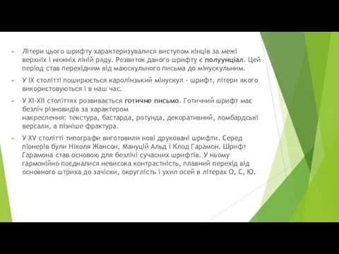 Літери цього шрифту характеризувалися виступом кінців за межі верхніх і