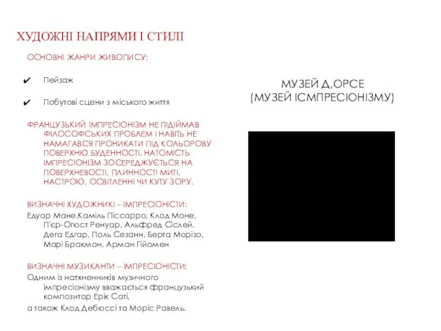 ОСНОВНІ ЖАНРИ ЖИВОПИСУ: Пейзаж Побутові сцени з міського життя ФРАНЦУЗЬКИЙ ІМПРЕСІОНІЗМ НЕ ПІДІЙМАВ