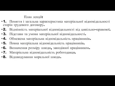 План лекції: 1. Поняття і загальна характеристика матеріальної відповідальності сторін