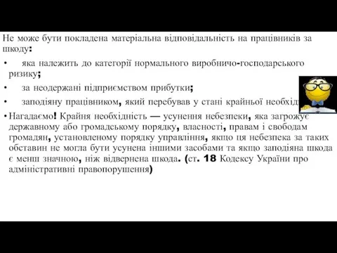 Не може бути покладена матеріальна відповідальність на працівників за шкоду: