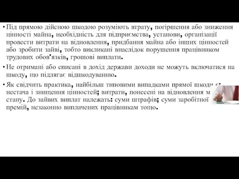 Під прямою дійсною шкодою розуміють втрату, погіршення або зниження цінності