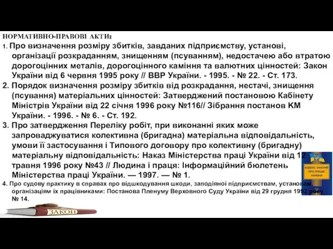 НОРМАТИВНО-ПРАВОВІ АКТИ: 1. Про визначення розміру збитків, завданих підприємству, уста­нові,