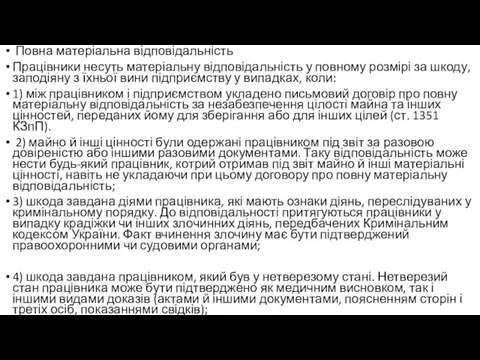 Повна матеріальна відповідальність Працівники несуть матеріальну відповідальність у повному розмірі