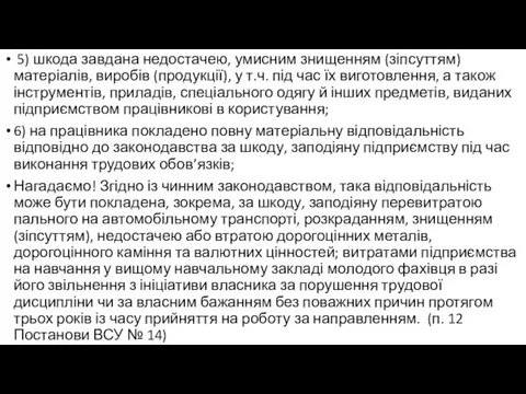 5) шкода завдана недостачею, умисним знищенням (зіпсуттям) матеріалів, виробів (продукції),