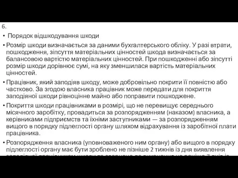 6. Порядок відшкодування шкоди Розмір шкоди визначається за даними бухгалтерського