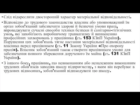 Слід підкреслити двосторонній характер матеріальної відповідальності. Відповідно до трудового законодавства