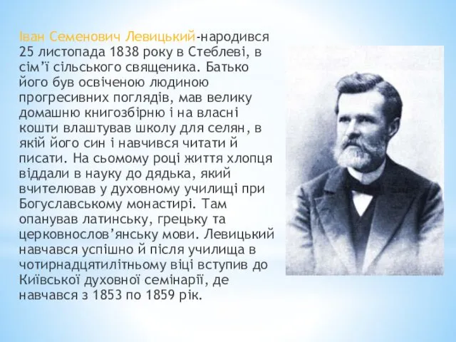 Іван Семенович Левицький-народився 25 листопада 1838 року в Стеблеві, в сім’ї сільського священика.