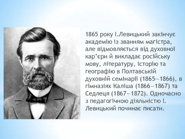 1865 року І.Левицький закінчує академію із званням магістра, але відмовляється від духовної кар’єри