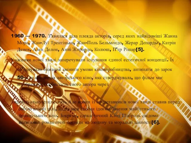 1960 — 1970. З'явилася ціла плеяда акторів, серед яких найвідоміші Жанна Моро, Жан-Луї