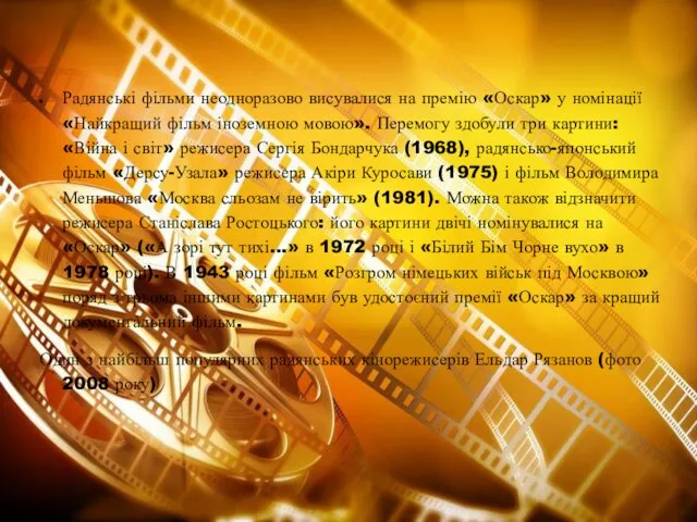 Радянські фільми неодноразово висувалися на премію «Оскар» у номінації «Найкращий фільм іноземною мовою».