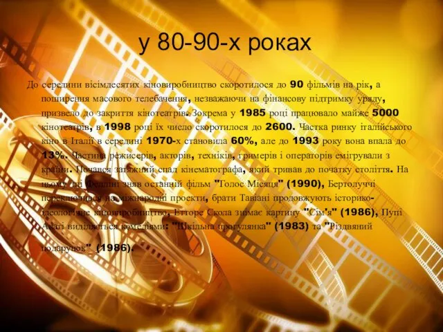 у 80-90-х роках До середини вісімдесятих кіновиробництво скоротилося до 90 фільмів на рік,
