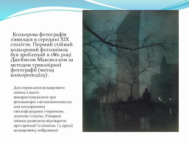 Кольорова фотографія з'явилася в середині XIX століття. Перший стійкий кольоровий