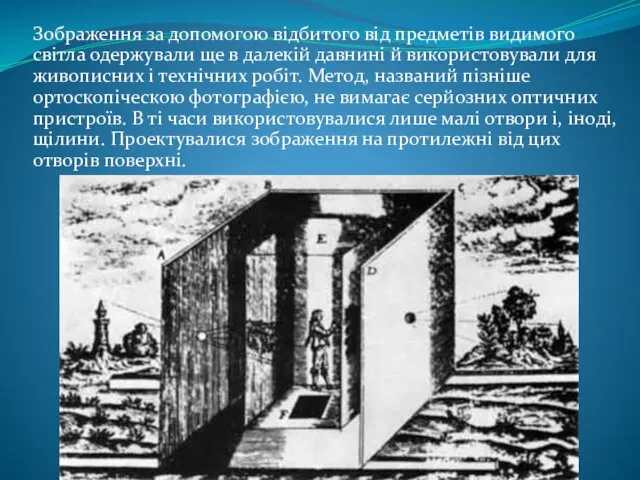 Зображення за допомогою відбитого від предметів видимого світла одержували ще