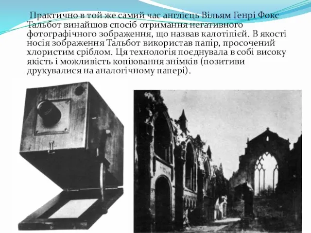 Практично в той же самий час англієць Вільям Генрі Фокс