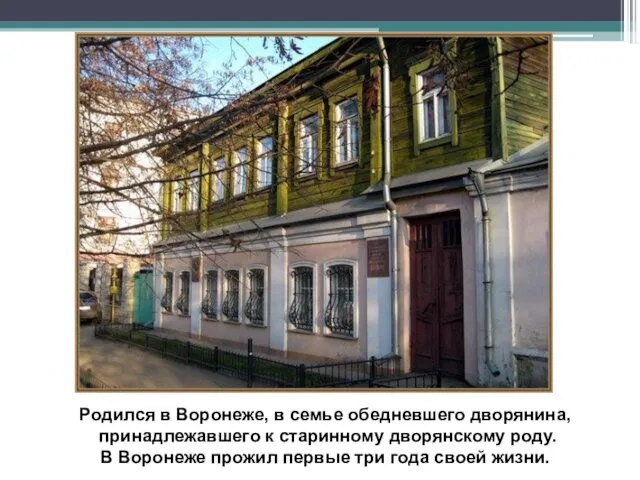 Родился в Воронеже, в семье обедневшего дворянина, принадлежавшего к старинному