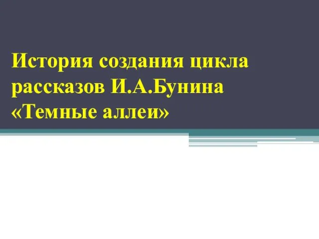 История создания цикла рассказов И.А.Бунина «Темные аллеи»