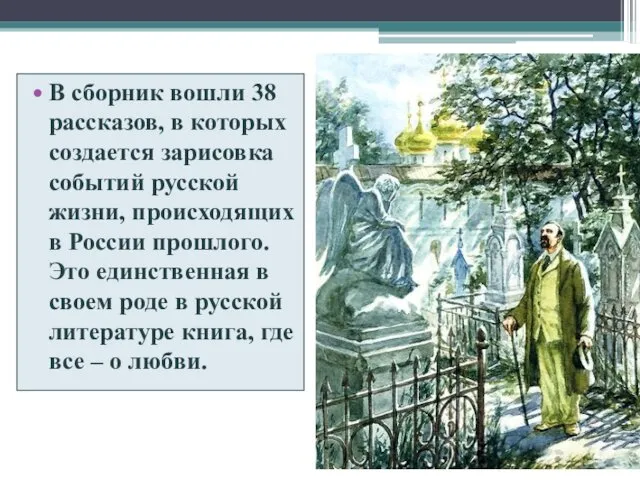 В сборник вошли 38 рассказов, в которых создается зарисовка событий