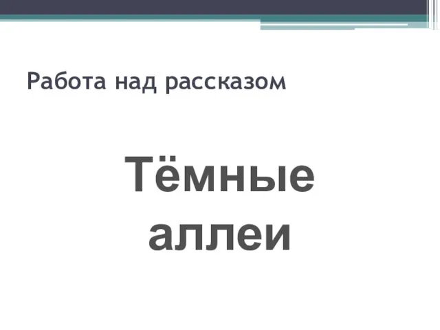 Работа над рассказом Тёмные аллеи