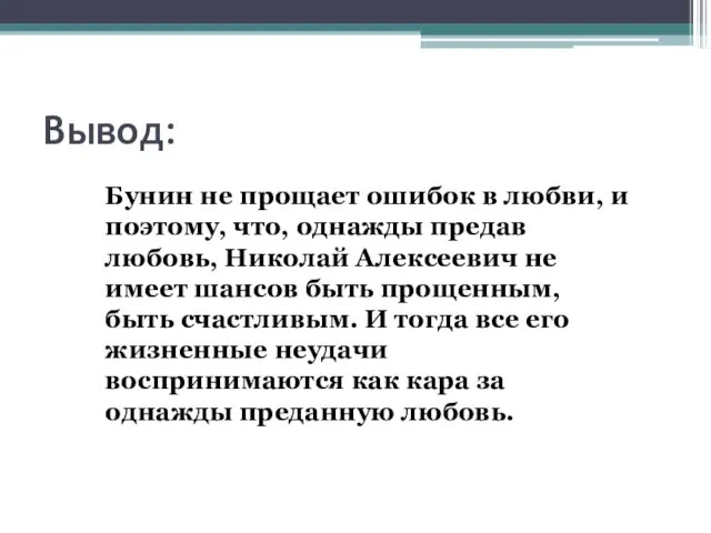 Вывод: Бунин не прощает ошибок в любви, и поэтому, что,