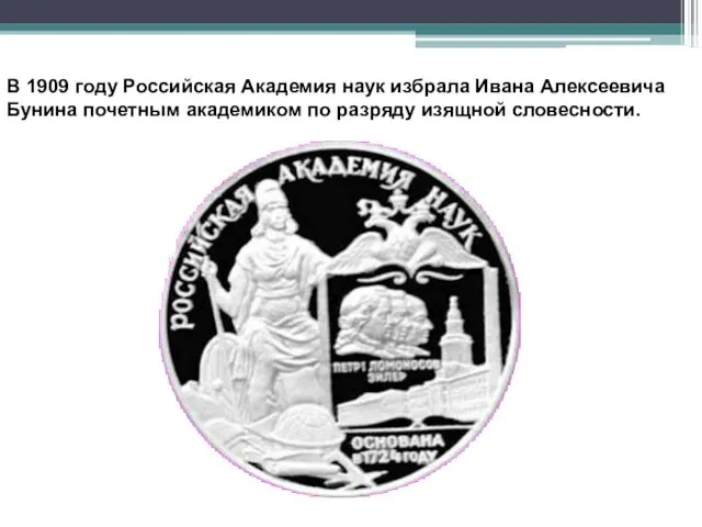 В 1909 году Российская Академия наук избрала Ивана Алексеевича Бунина почетным академиком по разряду изящной словесности.