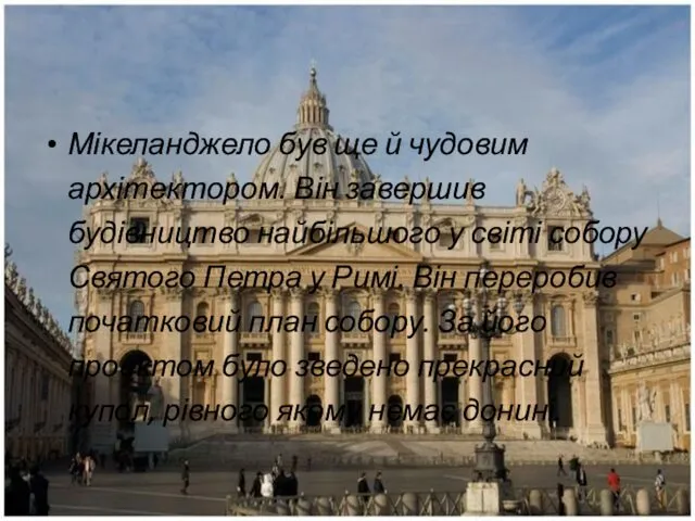 Мікеланджело був ще й чудовим архітектором. Він завершив будівництво найбільшого
