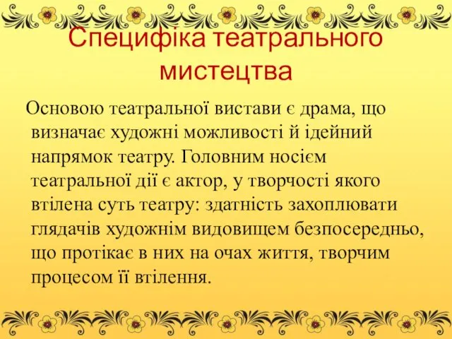 Специфіка театрального мистецтва Основою театральної вистави є драма, що визначає