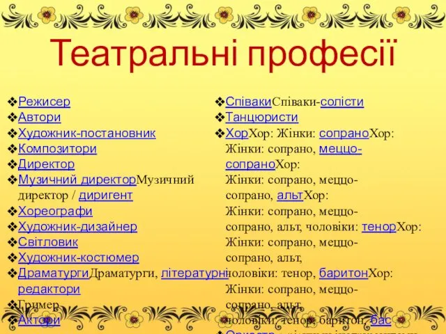 Театральні професії СпівакиСпіваки-солісти Танцюристи ХорХор: Жінки: сопраноХор: Жінки: сопрано, меццо-сопраноХор: