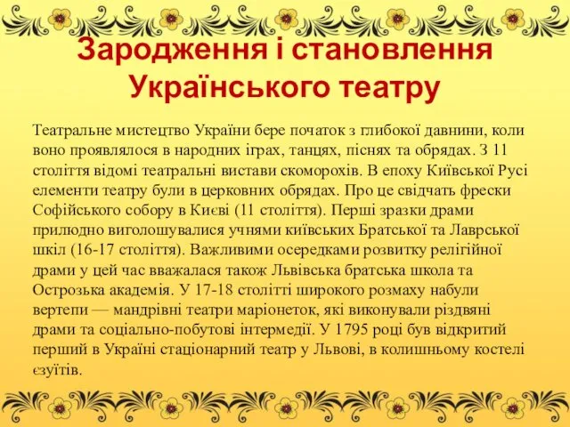 Зародження і становлення Українського театру Театральне мистецтво України бере початок