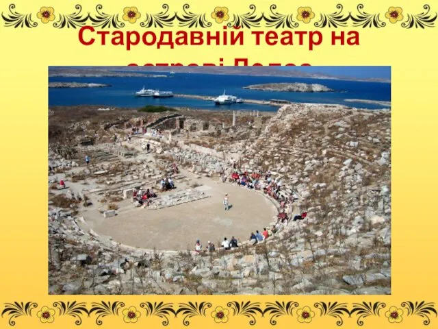 Стародавній театр на острові Делос