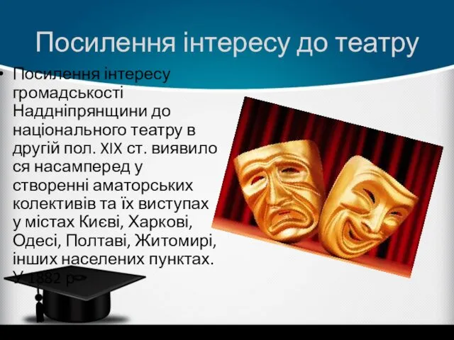 Посилення інтересу до театру Посилення інтересу громадськості Наддніпрянщини до національного