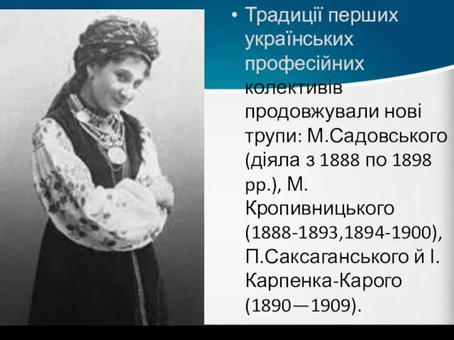 Традиції перших українських професійних колективів продовжували нові трупи: М.Садовського (діяла