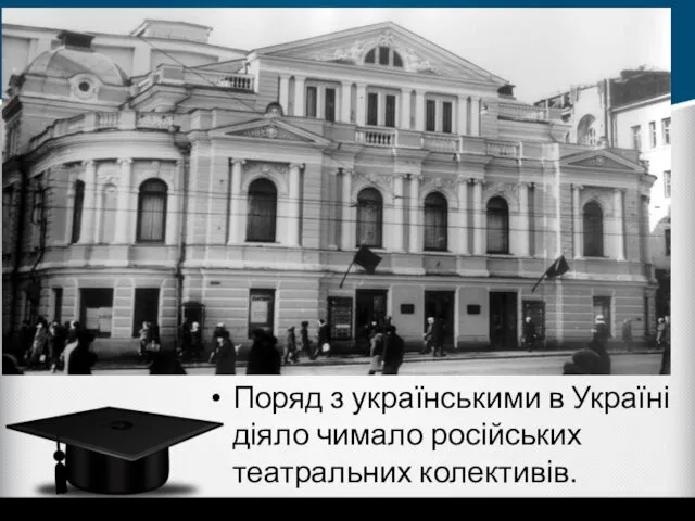 Поряд з українськими в Україні діяло чимало російських театральних колективів.