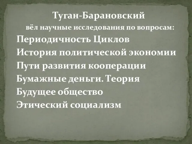 Туган-Барановский вёл научные исследования по вопросам: Периодичность Циклов История политической