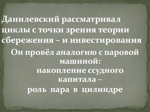 Данилевский рассматривал циклы с точки зрения теории сбережения – и