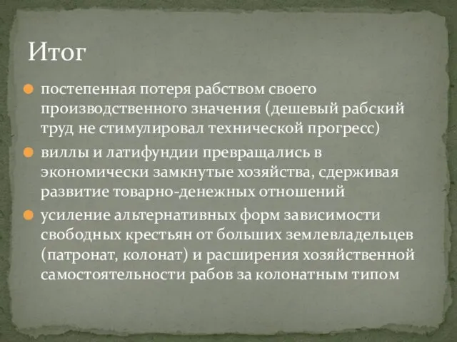 постепенная потеря рабством своего производственного значения (дешевый рабский труд не