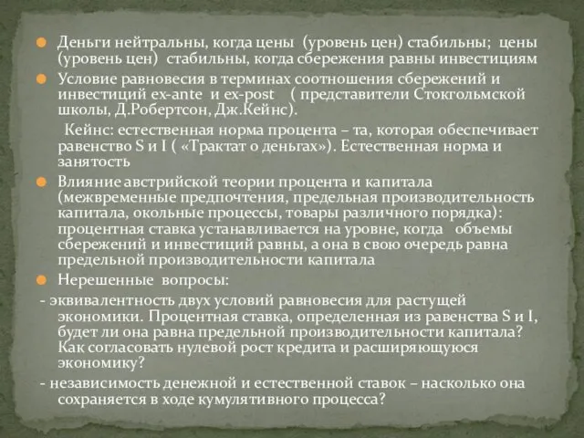 Деньги нейтральны, когда цены (уровень цен) стабильны; цены (уровень цен)