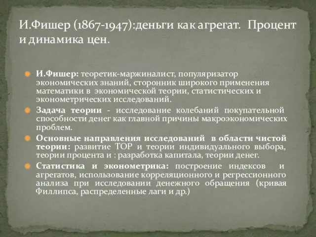 И.Фишер (1867-1947):деньги как агрегат. Процент и динамика цен. И.Фишер: теоретик-маржиналист,