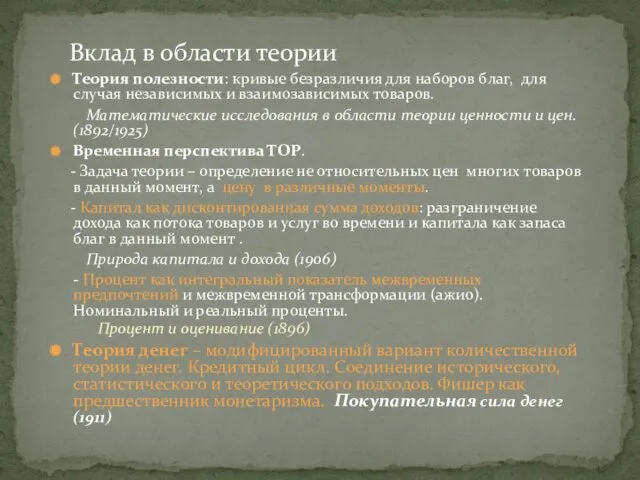 Вклад в области теории Теория полезности: кривые безразличия для наборов