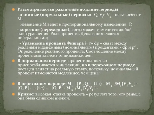 Рассматриваются различные по длине периоды: - длинные (нормальные) периоды: Q,