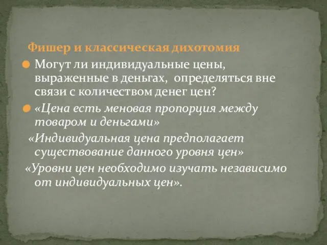 Фишер и классическая дихотомия Могут ли индивидуальные цены, выраженные в