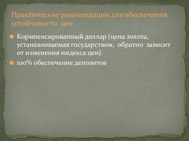 Практические рекомендации для обеспечения устойчивости цен Кормпенсированный доллар (цена золота,