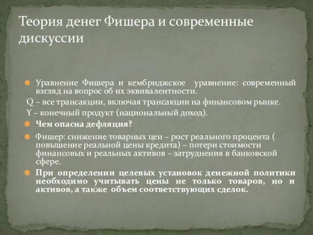 Теория денег Фишера и современные дискуссии Уравнение Фишера и кембриджское