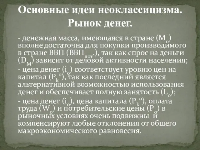 Основные идеи неоклассицизма. Рынок денег. - денежная масса, имеющаяся в