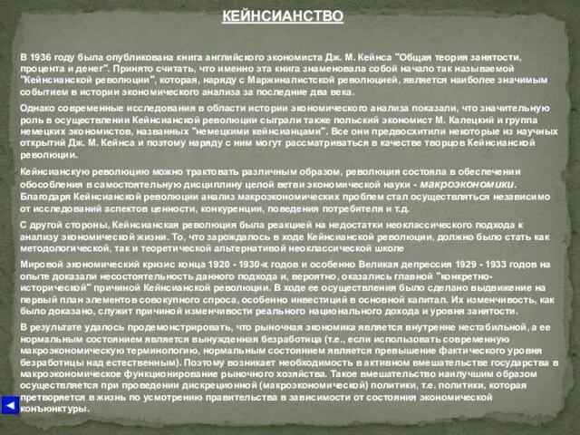 КЕЙНСИАНСТВО В 1936 году была опубликована книга английского экономиста Дж.