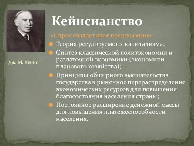 Кейнсианство «Спрос создает свое предложение» Теория регулируемого капитализма; Синтез классической