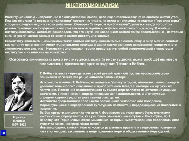 ИНСТИТУЦИОНАЛИЗМ Институционализм - направление в экономической мысли, делающее главный акцент