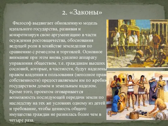 2. «Законы» Философ выдвигает обновленную модель идеального государства, развивая и