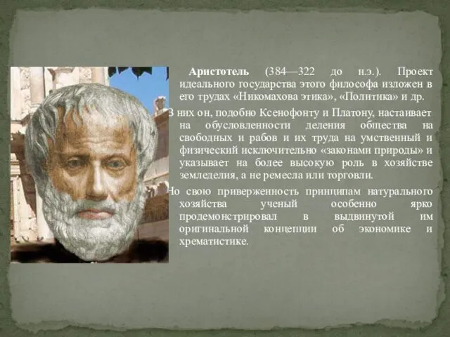 Аристотель (384—322 до н.э.). Проект идеального государства этого философа изложен